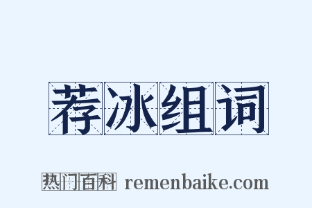 荐冰组词是什么意思的图片